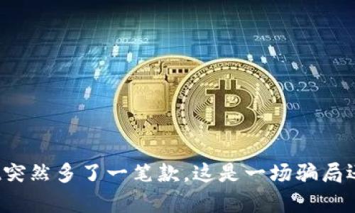 tpWallet突然多了一笔款，这是一场骗局还是意外？