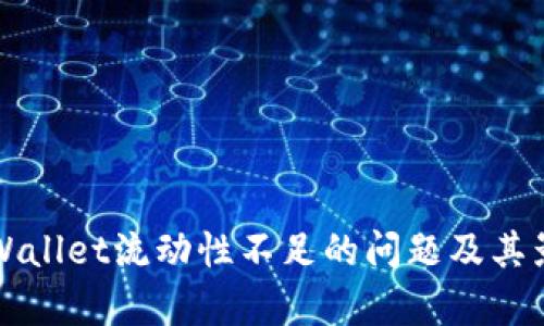 解决tpWallet流动性不足的问题及其影响分析