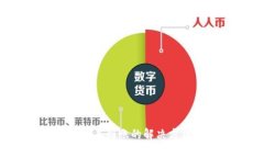  tpWallet转账未到账的解决方法与常见问题