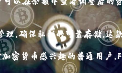   F L 钱包：安全、便捷的数字资产管理工具 / 

 guanjianci F L 钱包, 数字资产, 区块链技术, 加密货币 /guanjianci 

一、什么是F L钱包？
F L钱包是一种数字资产管理工具，旨在为用户提供安全、便捷的数字货币存储与交易服务。随着去中心化金融（DeFi）的迅猛发展和加密货币的普及，掌握一个有效的数字资产管理工具显得尤为重要。F L钱包不仅支持多种主流加密货币，还具备众多用户友好的功能，帮助用户方便地进行资产管理。

F L钱包采用了先进的区块链技术，确保了用户资产的安全性。用户可以在其平台上看到资产的实时变化，进行多种形式的交易。同时，F L钱包也注重用户隐私，所有的交易信息均在区块链上记录，确保了信息的透明与不可篡改，为广大的数字货币交易者提供了一个放心的平台。

二、F L钱包的工作原理
F L钱包的工作原理基于区块链技术。用户创建钱包时，系统会自动生成一个唯一的私钥和公钥。私钥是用户独有的秘密信息，负责对资产进行管理和控制，而公钥则可以与其他人分享，用于接收资金。

每一次交易，钱包会通过智能合约在区块链上进行验证，确认交易的安全性。这一过程通过去中心化的方式执行，任何第三方都无法干预。用户可以随时随地通过F L钱包进行交易，体验到数字货币带来的便利与高效。

三、F L钱包的主要功能
F L钱包具有多种实用功能，以满足不同用户的需求：

ul
    listrong安全性：/strongF L钱包采用了多层安全措施，包括生物识别、双重验证等，确保用户资产不受威胁。/li
    listrong多币种支持：/strong支持比特币、以太坊等多种主流加密货币，方便用户进行各类交易。/li
    listrong易用性：/strong界面友好，操作简单，新手也能轻松上手。/li
    listrong实时交易：/strong用户可以随时查询市场动态，进行实时交易。/li
/ul

四、使用F L钱包的优势
使用F L钱包的最大优势在于方便与安全。数字资产的管理对于大部分用户来说仍然是一个挑战，而F L钱包通过其友好的用户界面与安全的存储方案，使得这一过程变得简单。

此外，F L钱包还提供了24小时客户支持，及时解决用户在使用过程中遇到的任何问题。同时，F L钱包的开发团队不断更新与，确保用户获得最新的技术支持与功能体验。

五、如何安全使用F L钱包？
为了确保对F L钱包的使用安全，用户应该注意以下几点：

ul
    listrong备份私钥：/strong私钥是用户在F L钱包上的唯一身份凭证，必须妥善保管，避免泄露。/li
    listrong启用双重验证：/strong通过启用双重验证来增加账户安全性，即使账号被盗，攻击者也无法轻易登陆。/li
    listrong定期更新软件：/strong保持F L钱包软件的最新版本，以便获得最新的安全补丁和功能更新。/li
/ul

此外，用户在连接网络时也要保持警惕，尽量避免使用公共无线网络进行交易，以防止账户信息被黑客窃取。

六、F L钱包与其他钱包的对比
目前市场上存在众多数字资产钱包，每种钱包都有其独特的优缺点。与其他钱包相比，F L钱包具有以下几个显著优势：

ul
    listrong用户体验：/strongF L钱包重视用户体验，界面友好，操作流程透明，适合不同层次的用户使用。/li
    listrong安全性：/strongF L钱包采用多种先进的安全保障措施，而其他一些钱包在这方面可能相对薄弱。/li
    listrong多币种支持：/strongF L钱包支持的币种相对全面，可以满足用户的多样化需求。/li
/ul

不过，用户在选择钱包时也需根据自身需求进行选择，关注各个钱包的特点与功能，以找到最适合自己的一款。

七、常见问题解答

h41. F L钱包是否支持所有加密货币？/h4
F L钱包主要支持市场上主流的几种加密货币，包括比特币（BTC）、以太坊（ETH）等。然而，随着市场的发展，开发团队会根据用户需求逐步扩展支持的币种。

用户在选择钱包时，需要特别关注其支持的币种。如果你需要交易某种特定的加密货币，确保F L钱包支持该币种是很重要的。此外，F L钱包的优势在于它整合了多个币种的交易，用户可以在一个平台上管理多种资产，提升了操作方便性。

h42. F L钱包的安全性如何保障？/h4
F L钱包通过多种机制来保障用户资产的安全。首先，私钥的存在确保了只有用户自己可以控制其资产。其次，F L钱包设计了多重安全措施，包括生物识别和双重验证等，增加了保护用户账户的难度。

同时，F L钱包还会定期进行安全审计，发现并修复潜在的安全漏洞。在使用F L钱包时，用户也应定期修改密码并备份私钥，以加强个人账户的安全。此外，钱包软件的更新也是保障安全的重要环节，用户应该保持软件的最新版本，以防止任何安全隐患。

h43. F L钱包的使用费用是怎样的？/h4
在使用F L钱包时，可能会有一些使用费用，包括交易手续费、提现费用等。这些费用通常由平台根据市场行情和用户需求进行调整。

用户在进行交易前，可以在F L钱包的界面上查看当前的手续费情况，以合理安排自己的交易计划。对于频繁交易的用户，选择手续费较低的平台显得尤为重要，能够有效减少交易成本。

h44. 如何找回丢失的F L钱包私钥？/h4
私人密钥是用户控制数字资产的唯一凭证，一旦丢失，用户将无法访问和管理其钱包内的资产。因此，建议用户在创建钱包时，务必妥善备份私钥，确保在需要时可以找到。

若用户不幸遗忘或丢失了私钥，找回的可能性几乎为零。因此，保持对私钥的安全管理是非常重要的。用户在选择钱包时，最佳做法是选择具备恢复机制或者支持多重签名的钱包，以尽量降低私钥损失所带来的风险。

h45. F L钱包是否提供移动端应用？/h4
是的，F L钱包提供移动端应用，支持iOS和Android系统。用户可以在各大应用商店中搜索并下载最新版本的F L钱包移动端应用。

移动端应用不仅使用户在日常交易中更加便捷，还可以随时随地实时监控资产及市场动态。此外，移动端用户还可以通过推送通知及时获取市场信息，这对交易者来说是非常重要的功能。

h46. 如何通过F L钱包进行资产交易？/h4
在F L钱包中进行资产交易非常简单。用户首先需要注册并登录自己的钱包。然后在界面上找到“交易”或“买卖”选项。

接下来，用户可以根据当前的市场行情选择想要交易的币种和数量，确认交易信息后，按照提示完成相应的支付步骤。交易完成后，用户可以在余额中查看调整后的资产情况。整个过程清晰流畅，非常适合新手用户。

总结
F L钱包作为一种现代化的数字资产管理工具，具备了安全性与便捷性，吸引了大批用户的青睐。在使用过程中，用户应注意个人安全管理，确保私钥的可靠存储。这款钱包不仅适合新手，自然也满足了更高级用户的需求。

随着加密货币和区块链技术的不断发展，F L钱包也在不断和升级，为用户提供更优质的服务。无论你是专业的数字资产交易者还是对加密货币感兴趣的普通用户，F L钱包都能成为你的理想选择。