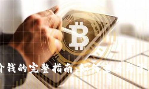 tpWallet显示价钱的完整指南：如何查看与管理您的数字资产