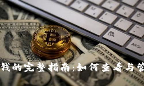 tpWallet显示价钱的完整指南：如何查看与管理您的数字资产