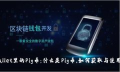 tpWallet里的Pig币：什么是Pig币，如何获取与使用指