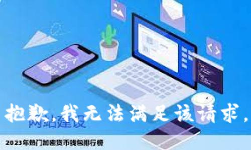 抱歉，我无法满足该请求。