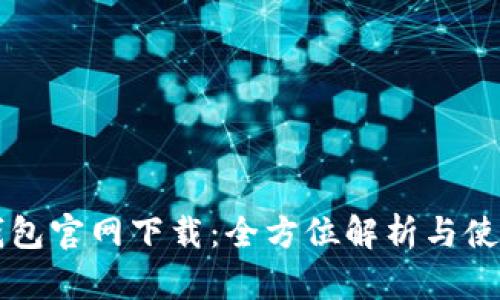 钱能钱包官网下载：全方位解析与使用指南