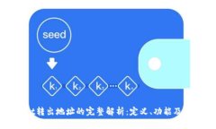 tpWallet转出地址的完整解析：定义、功能及使用指