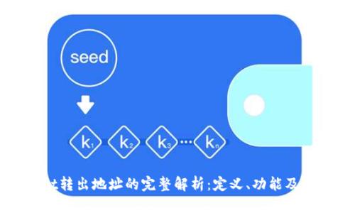 tpWallet转出地址的完整解析：定义、功能及使用指南