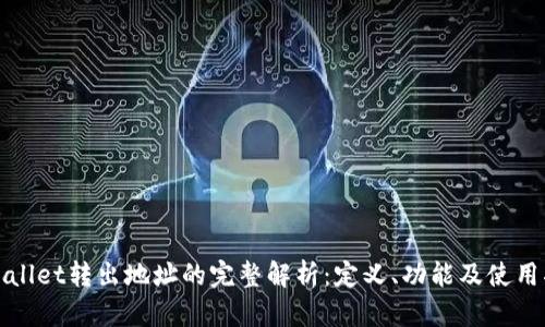tpWallet转出地址的完整解析：定义、功能及使用指南