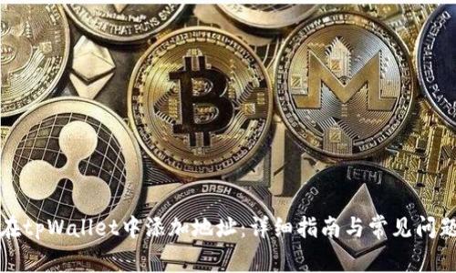如何在tpWallet中添加地址：详细指南与常见问题解答