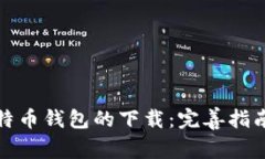 如何加速比特币钱包的下载：完善指南