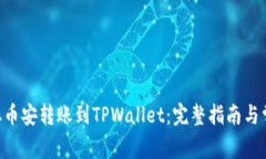 如何将BTC从币安转账到TPWallet：完整指南与常见问