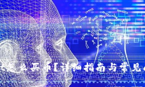 tpWallet怎么买币？详细指南与常见问题解答
