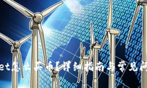 tpWallet怎么买币？详细指南与常见问题解答