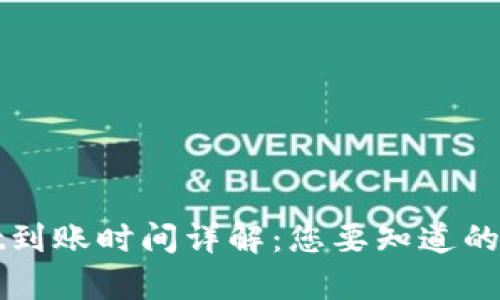 tpWallet到账时间详解：您要知道的全部信息