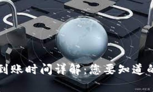 tpWallet到账时间详解：您要知道的全部信息