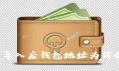 助记词导入后钱包地址为何会变化？