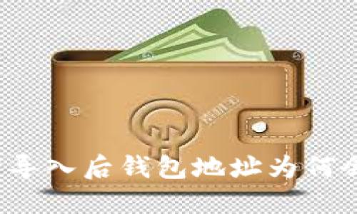助记词导入后钱包地址为何会变化？