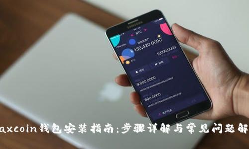 Maxcoin钱包安装指南：步骤详解与常见问题解答