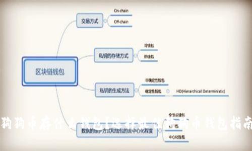 狗狗币存什么钱包？选择最佳狗狗币钱包指南