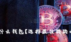 狗狗币存什么钱包？选择最佳狗狗币钱包指南