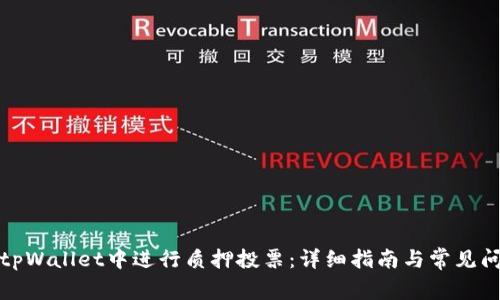 如何在tpWallet中进行质押投票：详细指南与常见问题解答