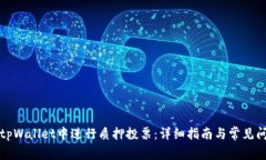 如何在tpWallet中进行质押投票：详细指南与常见问