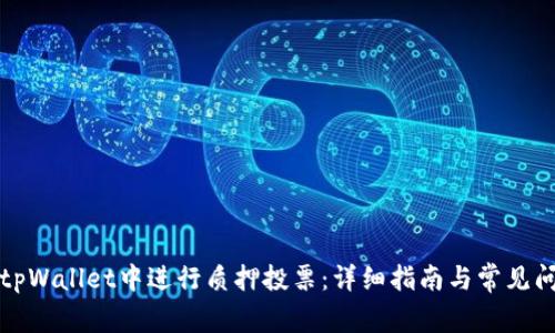 如何在tpWallet中进行质押投票：详细指南与常见问题解答