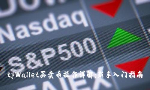 tpWallet买卖币操作详解：新手入门指南