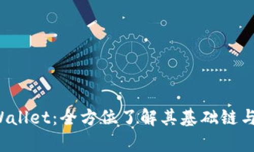 tpWallet：全方位了解其基础链与功能