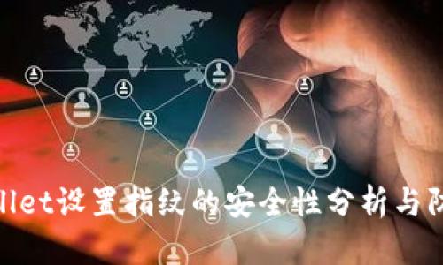 : tpWallet设置指纹的安全性分析与防盗措施