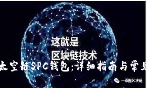 如何下载太空链SPC钱包：详细指南与常见问题解答
