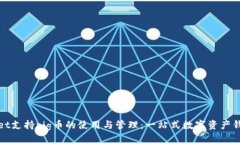 tpWallet支持pig币的使用与管理：一站式数字资产钱