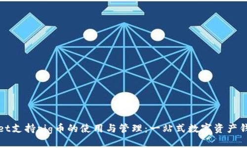 tpWallet支持pig币的使用与管理：一站式数字资产钱包解读