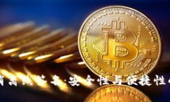 冷钱包取消离线签名：安全性与便捷性