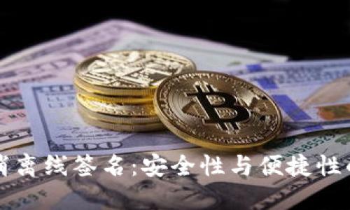 冷钱包取消离线签名：安全性与便捷性的双重考量