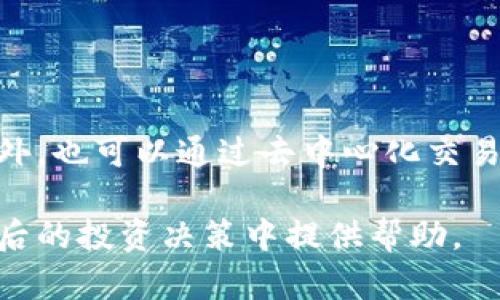 biao ti/biao ti查看钱包支持的币种：如何快速了解你的数字货币钱包支持的加密货币/biao ti  
钱包支持的币种, 数字货币钱包, 查找支持币种的方法, 加密货币支持情况/guanjianci

在数字货币投资中，选择一个合适的钱包至关重要。而不同的钱包其所支持的币种各不相同，因此，在投资前了解你的钱包支持哪些币种是每个投资者必须掌握的技能。从硬件钱包到软件钱包，甚至是交易所钱包，它们所能支持的数字货币种类可能会有很大差异。在这篇文章中，我们将详细探讨如何查看你的钱包支持的币种，提供实用的方法和技巧，确保你能做出明智的投资决策。

一、数字货币钱包的类型
在我们深入讨论如何查看钱包支持的币种之前，了解不同类型的钱包及其特点非常重要。一般来说，数字货币钱包主要分为以下几类：

ul
    listrong硬件钱包：/strong这是一种物理设备，可以为用户的私钥提供离线存储。这类钱包通常支持多种币种，如Ledger和Trezor等。/li
    listrong软件钱包：/strong这种钱包通常是应用程序，能在手机或电脑上使用。软件钱包可分为桌面钱包、移动钱包以及网络钱包等。/li
    listrong交易所钱包：/strong这些钱包由交易所提供，用户在进行交易时可以直接使用。尽管方便，但通常不建议长期存储大量资产。/li
/ul

二、如何查看钱包支持的币种
了解钱包支持的币种可以从以下几个方面着手：

h41. 官方网站/h4
最直接的方法是访问钱包的官方网站。大多数钱包都会在其首页或者产品介绍页上列出支持的币种。这是最可靠的来源，确保你能获取到最新和最准确的信息。

h42. 钱包应用内查看/h4
如果你已经下载并安装了钱包应用，打开应用后通常可以在设置、资产或币种管理等选项中查找到支持的币种列表。此外，一些钱包可能在初次设置时就会提示用户选择支持的币种。

h43. 支持的币种列表和社区讨论/h4
有很多网站提供各类钱包支持币种的对比和评测，包括用户评论和帖子。通过查阅这些内容，你能更全面地了解钱包的支持情况。例如，一些加密货币论坛或社交媒体平台上，用户会分享他们的使用经验。

h44. 在线工具和服务/h4
有些网站和工具专门用于对比和检查不同钱包支持的币种。例如，网站如CoinMarketCap和CoinGecko会提供加密货币钱包的详细信息，包括其支持的币种、功能等。

三、为什么要关注钱包支持的币种
关注钱包支持的币种，对于投资者来说，不仅能帮助你高效地管理资产，还能在市场变化时快速做出反应。以下是一些具体原因：

h41. 多样化投资/h4
数字货币市场波动较大，分散投资可以有效降低风险。如果你的钱包只支持有限的币种，那么你可能无法把握其他有潜力的投资机会。

h42. 方便交易和转账/h4
如果需要频繁进行币种交易，确保钱包支持你持有的币种会让过程更加顺畅，减少使用多个钱包的复杂度。

h43. 提高安全性/h4
选择一个支持多种币种的钱包，可以减少在几个不同钱包间频繁转移资金的需要，这样就可以减少资金被黑客窃取的风险。

可能的相关问题

1. 钱包支持的币种是否会改变？
是的，钱包支持的币种是动态的，可能会因开发者的决定而变化。开发者可能会添加新币种，或者因为技术问题和安全性等原因移除一些旧币种。因此，定期检查你的钱包支持的币种是非常有必要的。

2. 如何识别一个钱包是否安全？
选择一个安全的钱包是每个投资者的首要任务。通常，用户可以通过查阅钱包的背景、开发团队及其社区反馈等方式来评估钱包的安全性。此外，是否提供双因素认证、私钥控制权等也是重要的评价标准。

3. 哪些币种适合长期投资？
长期投资的币种需要综合考虑市场趋势、技术创新和团队背景。例如，比特币以其稳定性和广泛的认可度成为长期投资的选项。以太坊以其独特的智能合约功能而备受关注。当然，每个投资者的选择会有所不同，建议深入研究再做决策。

4. 如何将币种转移到另一个钱包？
转移币种的流程因钱包类型不同而有所不同。一般而言，用户需要获取目标钱包的地址，然后在当前钱包中选择转账功能，输入金额和目标地址，确认交易后等待网络确认即可。确保仔细检查地址的准确性，避免资金损失。

5. 我可以将多个钱包中的资产合并吗？
是的，用户可以通过转账的方式将来自多个钱包的资产转移至一个钱包中。合并资产时需要注意每个币种的网络手续费和转账时间，合理安排资产的转移，确保提升管理效率。

6. 钱包中的币种能够随时出售吗？
虽然许多钱包允许直接与交易所进行交易但并非所有支持的币种都能在不同平台上出售。适当选择与支持币种交易的交易平台，能够提高出租、出售等其他金融操作的效率。此外，也可以通过去中心化交易平台进行交易，但需要对相关流程有一定了解。

总而言之，了解钱包支持的币种是每个数字货币投资者必须掌握的关键能力，通过各种渠道进行信息核实，能帮助你更好地管理和投资你的数字资产。希望这篇文章能为你在日后的投资决策中提供帮助。