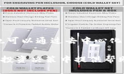 biao ti/biao ti查看钱包支持的币种：如何快速了解你的数字货币钱包支持的加密货币/biao ti  
钱包支持的币种, 数字货币钱包, 查找支持币种的方法, 加密货币支持情况/guanjianci

在数字货币投资中，选择一个合适的钱包至关重要。而不同的钱包其所支持的币种各不相同，因此，在投资前了解你的钱包支持哪些币种是每个投资者必须掌握的技能。从硬件钱包到软件钱包，甚至是交易所钱包，它们所能支持的数字货币种类可能会有很大差异。在这篇文章中，我们将详细探讨如何查看你的钱包支持的币种，提供实用的方法和技巧，确保你能做出明智的投资决策。

一、数字货币钱包的类型
在我们深入讨论如何查看钱包支持的币种之前，了解不同类型的钱包及其特点非常重要。一般来说，数字货币钱包主要分为以下几类：

ul
    listrong硬件钱包：/strong这是一种物理设备，可以为用户的私钥提供离线存储。这类钱包通常支持多种币种，如Ledger和Trezor等。/li
    listrong软件钱包：/strong这种钱包通常是应用程序，能在手机或电脑上使用。软件钱包可分为桌面钱包、移动钱包以及网络钱包等。/li
    listrong交易所钱包：/strong这些钱包由交易所提供，用户在进行交易时可以直接使用。尽管方便，但通常不建议长期存储大量资产。/li
/ul

二、如何查看钱包支持的币种
了解钱包支持的币种可以从以下几个方面着手：

h41. 官方网站/h4
最直接的方法是访问钱包的官方网站。大多数钱包都会在其首页或者产品介绍页上列出支持的币种。这是最可靠的来源，确保你能获取到最新和最准确的信息。

h42. 钱包应用内查看/h4
如果你已经下载并安装了钱包应用，打开应用后通常可以在设置、资产或币种管理等选项中查找到支持的币种列表。此外，一些钱包可能在初次设置时就会提示用户选择支持的币种。

h43. 支持的币种列表和社区讨论/h4
有很多网站提供各类钱包支持币种的对比和评测，包括用户评论和帖子。通过查阅这些内容，你能更全面地了解钱包的支持情况。例如，一些加密货币论坛或社交媒体平台上，用户会分享他们的使用经验。

h44. 在线工具和服务/h4
有些网站和工具专门用于对比和检查不同钱包支持的币种。例如，网站如CoinMarketCap和CoinGecko会提供加密货币钱包的详细信息，包括其支持的币种、功能等。

三、为什么要关注钱包支持的币种
关注钱包支持的币种，对于投资者来说，不仅能帮助你高效地管理资产，还能在市场变化时快速做出反应。以下是一些具体原因：

h41. 多样化投资/h4
数字货币市场波动较大，分散投资可以有效降低风险。如果你的钱包只支持有限的币种，那么你可能无法把握其他有潜力的投资机会。

h42. 方便交易和转账/h4
如果需要频繁进行币种交易，确保钱包支持你持有的币种会让过程更加顺畅，减少使用多个钱包的复杂度。

h43. 提高安全性/h4
选择一个支持多种币种的钱包，可以减少在几个不同钱包间频繁转移资金的需要，这样就可以减少资金被黑客窃取的风险。

可能的相关问题

1. 钱包支持的币种是否会改变？
是的，钱包支持的币种是动态的，可能会因开发者的决定而变化。开发者可能会添加新币种，或者因为技术问题和安全性等原因移除一些旧币种。因此，定期检查你的钱包支持的币种是非常有必要的。

2. 如何识别一个钱包是否安全？
选择一个安全的钱包是每个投资者的首要任务。通常，用户可以通过查阅钱包的背景、开发团队及其社区反馈等方式来评估钱包的安全性。此外，是否提供双因素认证、私钥控制权等也是重要的评价标准。

3. 哪些币种适合长期投资？
长期投资的币种需要综合考虑市场趋势、技术创新和团队背景。例如，比特币以其稳定性和广泛的认可度成为长期投资的选项。以太坊以其独特的智能合约功能而备受关注。当然，每个投资者的选择会有所不同，建议深入研究再做决策。

4. 如何将币种转移到另一个钱包？
转移币种的流程因钱包类型不同而有所不同。一般而言，用户需要获取目标钱包的地址，然后在当前钱包中选择转账功能，输入金额和目标地址，确认交易后等待网络确认即可。确保仔细检查地址的准确性，避免资金损失。

5. 我可以将多个钱包中的资产合并吗？
是的，用户可以通过转账的方式将来自多个钱包的资产转移至一个钱包中。合并资产时需要注意每个币种的网络手续费和转账时间，合理安排资产的转移，确保提升管理效率。

6. 钱包中的币种能够随时出售吗？
虽然许多钱包允许直接与交易所进行交易但并非所有支持的币种都能在不同平台上出售。适当选择与支持币种交易的交易平台，能够提高出租、出售等其他金融操作的效率。此外，也可以通过去中心化交易平台进行交易，但需要对相关流程有一定了解。

总而言之，了解钱包支持的币种是每个数字货币投资者必须掌握的关键能力，通过各种渠道进行信息核实，能帮助你更好地管理和投资你的数字资产。希望这篇文章能为你在日后的投资决策中提供帮助。