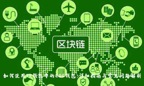 如何使用TP钱包中的EOS钱包：详细指南与常见问题解析