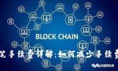 tpWallet转笔手续费详解：如何减少手续费及注意事