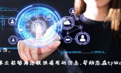   如何查看tpWallet的UID：详细步骤和注意事项 /
