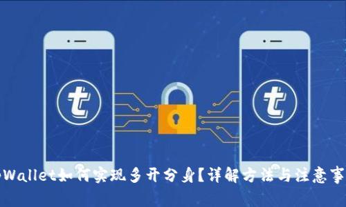 tpWallet如何实现多开分身？详解方法与注意事项