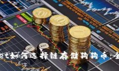 tpWallet如何选择链存储狗狗币：全面指南