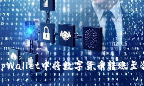 如何在tpWallet中将数字货币转账至合约地址