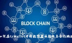 如何在tpWallet中将数字货币转账至合约地址
