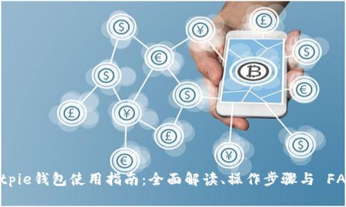 Bitpie钱包使用指南：全面解读、操作步骤与 FAQs