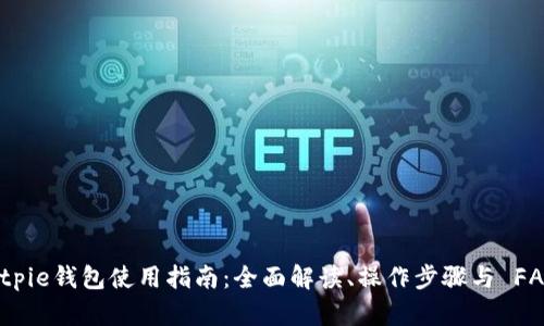 Bitpie钱包使用指南：全面解读、操作步骤与 FAQs