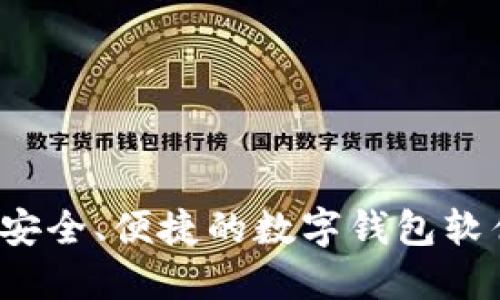 2023年最安全、便捷的数字钱包软件下载指南