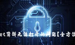 如何解决tpWallet薄饼无法打开的问题？全方位解析