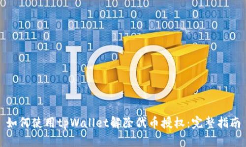 如何使用tpWallet解除代币授权：完整指南