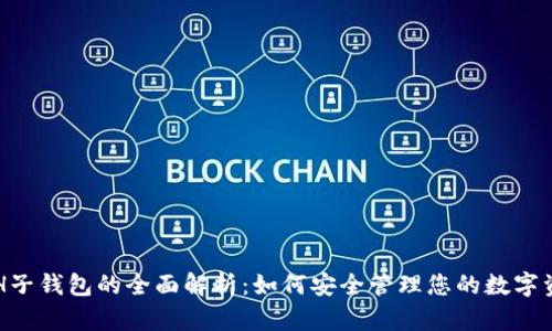ETH子钱包的全面解析：如何安全管理您的数字资产